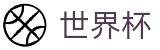 世界杯线上官方授权网站 - 品牌唯一指定官方入口及门户